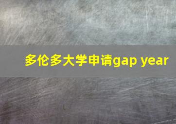 多伦多大学申请gap year